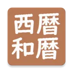 暦早見 icon