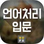 중지됨 - 언어처리입문 icon
