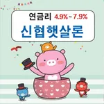 저금리신협통합대출 icon
