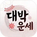 대박운세 - 사주, 토정비결, 궁합 icon