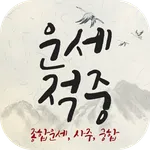 운세적중 - 토정비결, 사주풀이, 궁합 icon