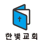 한빛교회 요람 icon