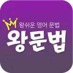 왕문법 (왕쉬운 영어 문법) icon