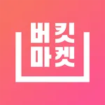 버킷마켓 – 꿈꾸던 삶을 담다 icon