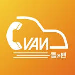 콜앤밴 (플랫폼 육상 운송 서비스) icon