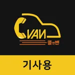 콜앤밴 기사용 icon