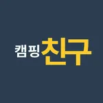 캠핑친구 icon