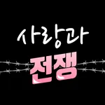 사랑과전쟁-중년 돌싱 만남 icon
