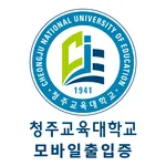 청주교육대학교 모바일 출입증 icon