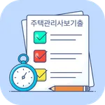 주택관리사 기출문제 icon
