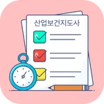 산업보건지도사 1급 기출문제 icon