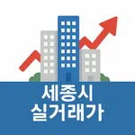 세종시 아파트 매매,전세,월세 실거래가 icon
