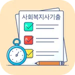 사회복지사1급 기출문제 icon