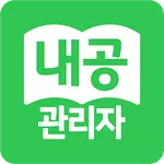 내공스터디 관리자 icon