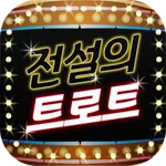 전설의 트로트 – 트로트 듣기 icon