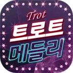 메들리 트로트 – 최신 트로트 icon
