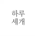 하루 세개 - Simple Todo icon
