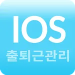 근로자출퇴근관리 icon
