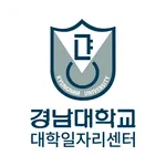 경남대학교 대학일자리센터 icon