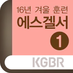 2016겨울훈련-에스겔서1 icon