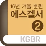 2016겨울훈련-에스겔서2 icon