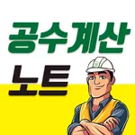 공수계산노트 - 월급계산/급여계산/근무일지 icon