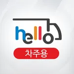 Hello 화물정보망  차주용 앱 icon