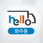 Hello 화물정보망  화주용 앱 icon