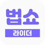 법쇼-라이더용 icon