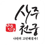사주천궁 - 타로, 운세, 신점 상담 icon