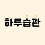 하루습관 - 매일의 습관 기록,습관만들기 icon