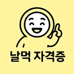 날먹: 일반기계기사 필기 icon