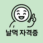 날먹: 산업안전기사 필기 기출문제 + 모의고사 icon
