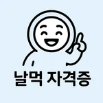 날먹: 워드프로세서 필기 icon