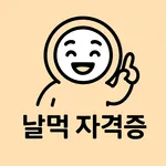 날먹: 컴활 2급 필기 기출문제 + 모의고사 icon