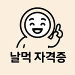 날먹: 제빵기능사 필기 icon