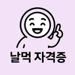 날먹: 미용사 일반 필기 기출문제 + 모의고사 icon
