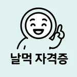 날먹: 미용사 피부 필기 기출문제 + 모의고사 icon