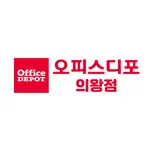 오피스디포 의왕점 icon