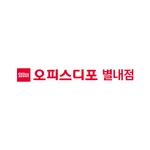 오피스디포 별내점 icon