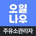 오일나우 주유소관리자용-사장님의 주유소 경영을 위한 앱 icon