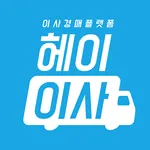 헤이이사/hey24/대한민국최초 이사경매플렛폼 icon