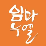 대전임마누엘교회 icon