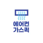 에어컨가스퀵 icon