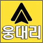 웅대리 icon