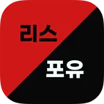 리스포유 - 장기리스, 장기렌트 실시간 최저가 견적 서 icon