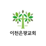 이천은광교회 홈 icon