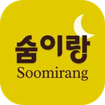 숨이랑 (Soomirang) icon