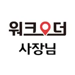 워크오더 - 사장님 (WalkOrder-Ceo) icon