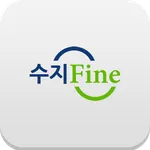 수지파인 icon